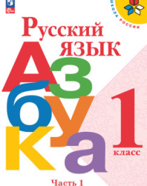 Русский язык. Азбука. 1 класс. Учебник. В 2 ч. Часть 1.