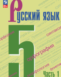 Русский язык. 5 класс. Учебник. В 2 частях. Часть 1.